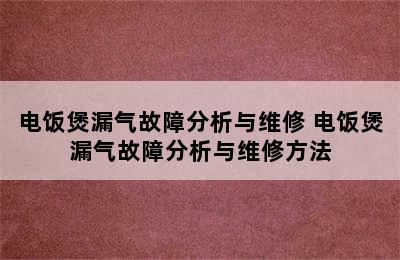 电饭煲漏气故障分析与维修 电饭煲漏气故障分析与维修方法